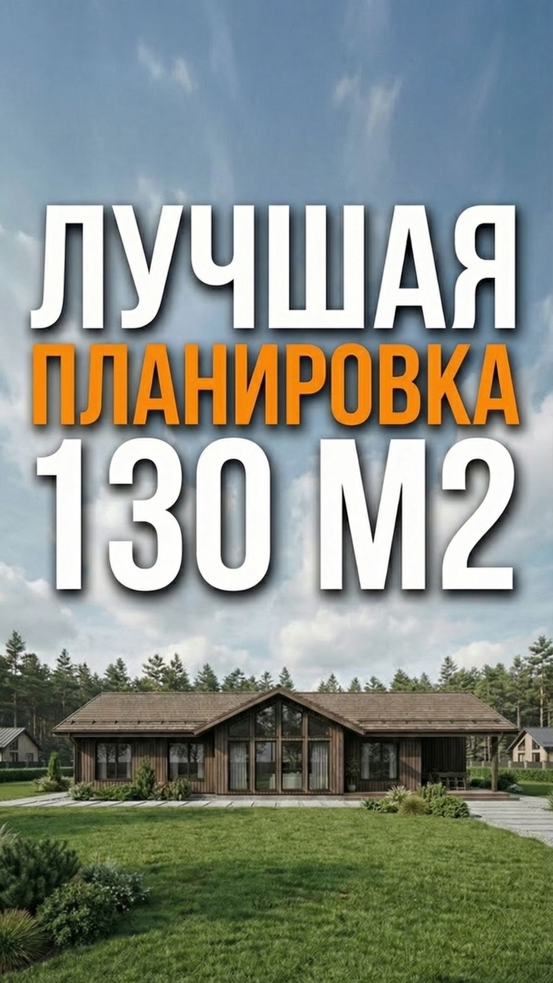 Идеальная планировка дома 130м2 - 3 спальни, кабинет и сильная логика жизни.