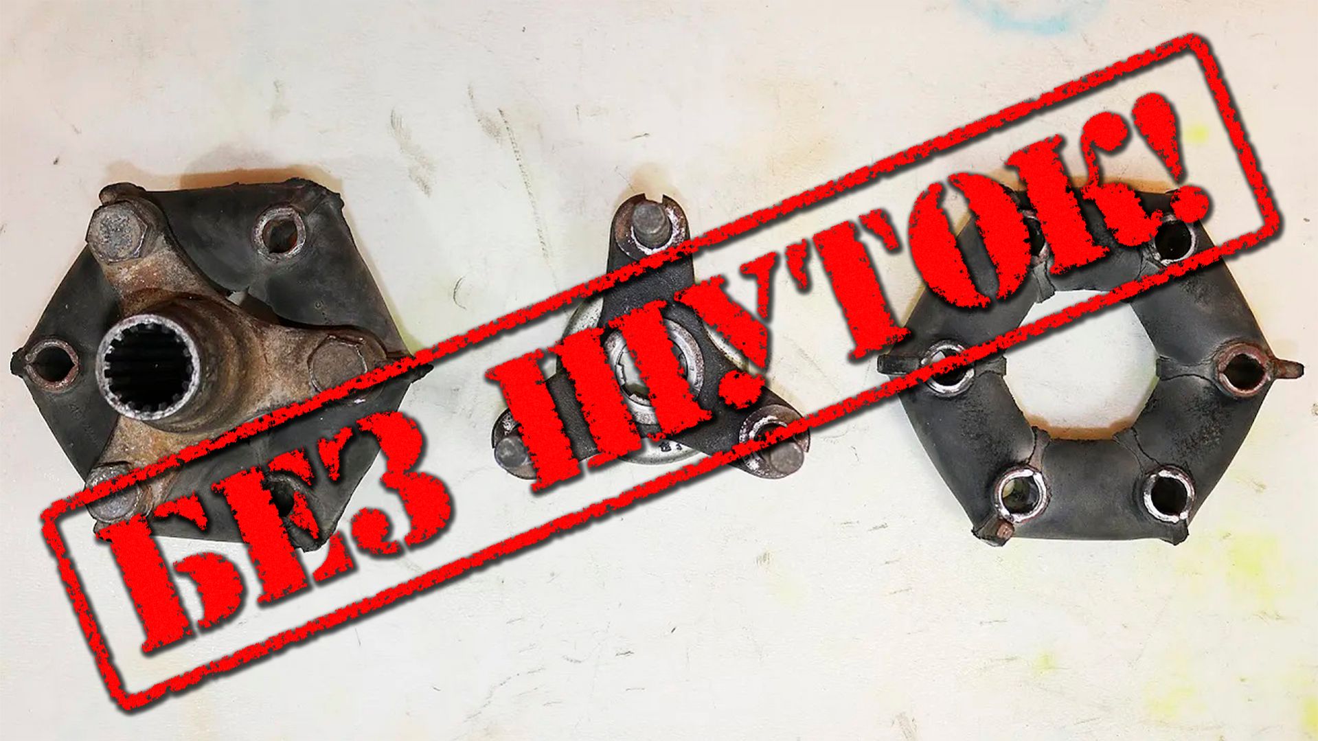 Замена ЭЛАСТИЧНОЙ МУФТЫ кардана ВАЗ классика (LADA 2101-07)