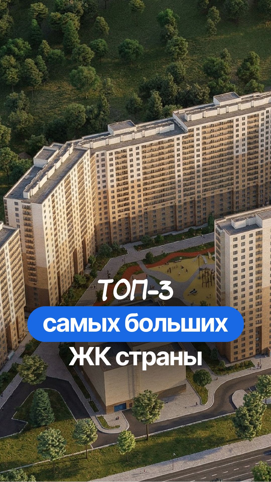 Человейники России: топ-3 самых больших жилых комплексов страны