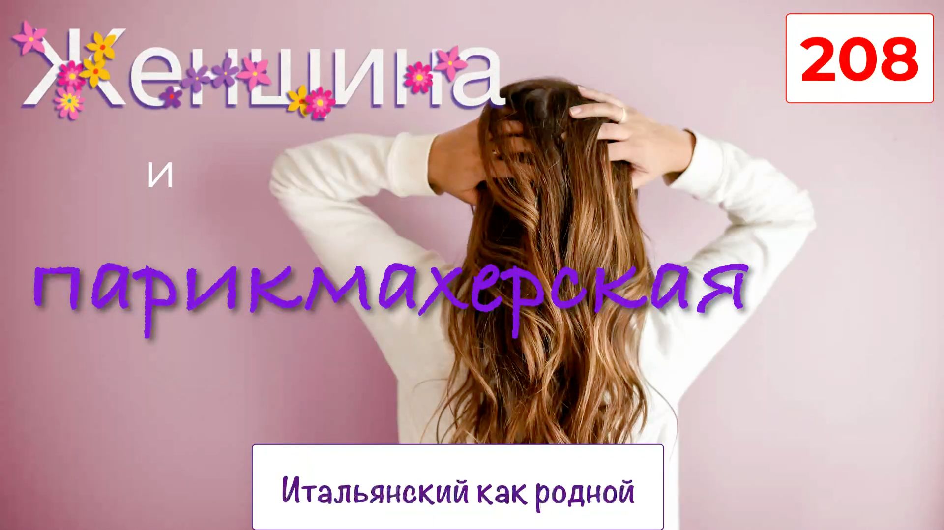 Тема ПАРИКМАХЕРСКАЯ в итальянском языке – 208