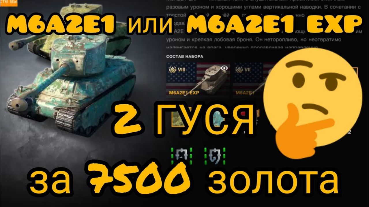 MAX Blitz M6A2E1 и M6A2E1 EXP