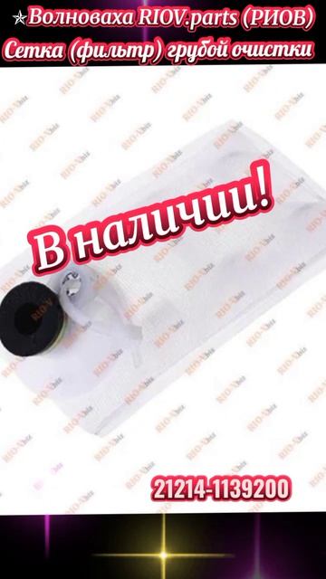 21214-1139200 Сетка (фильтр) бензонасоса ВАЗ 21073, 2121, 21213, 21214 Riginal ✯ Фильтр