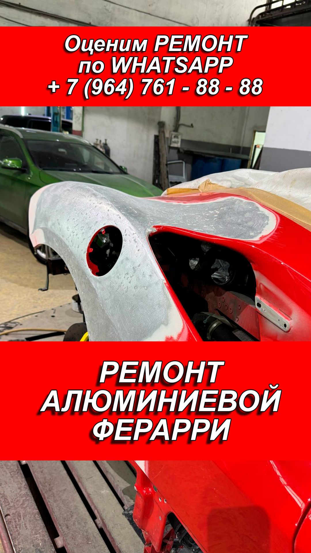 РЕМОНТ АЛЮМИНИЕВОЙ ФЕРРАРИ. РЕМОНТ АЛЮМИНИЕВОГО КРЫЛА. РЕМОНТ ФЕРРАРИ
