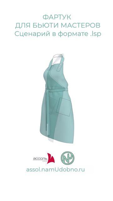 Готовый сценарий Фартука для Бьюти мастеров ы формате .lsp