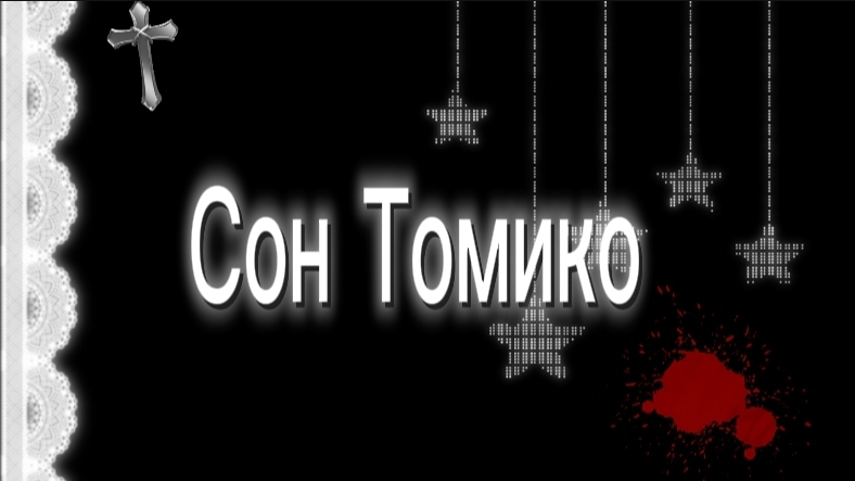 🔪💔|Мини-фильм 《Сон Томико》|🔪💔