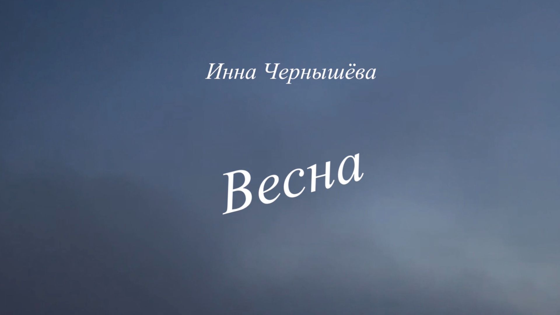 Инна Чернышёва - Весна