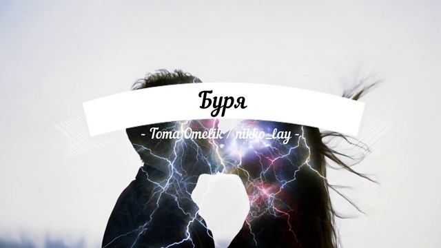 Toma Omelik / Nikko_lay - Буря