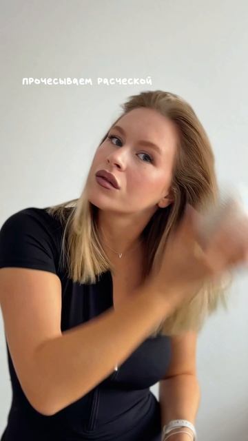 Как сделать объемную укладку за 10 минут 💨