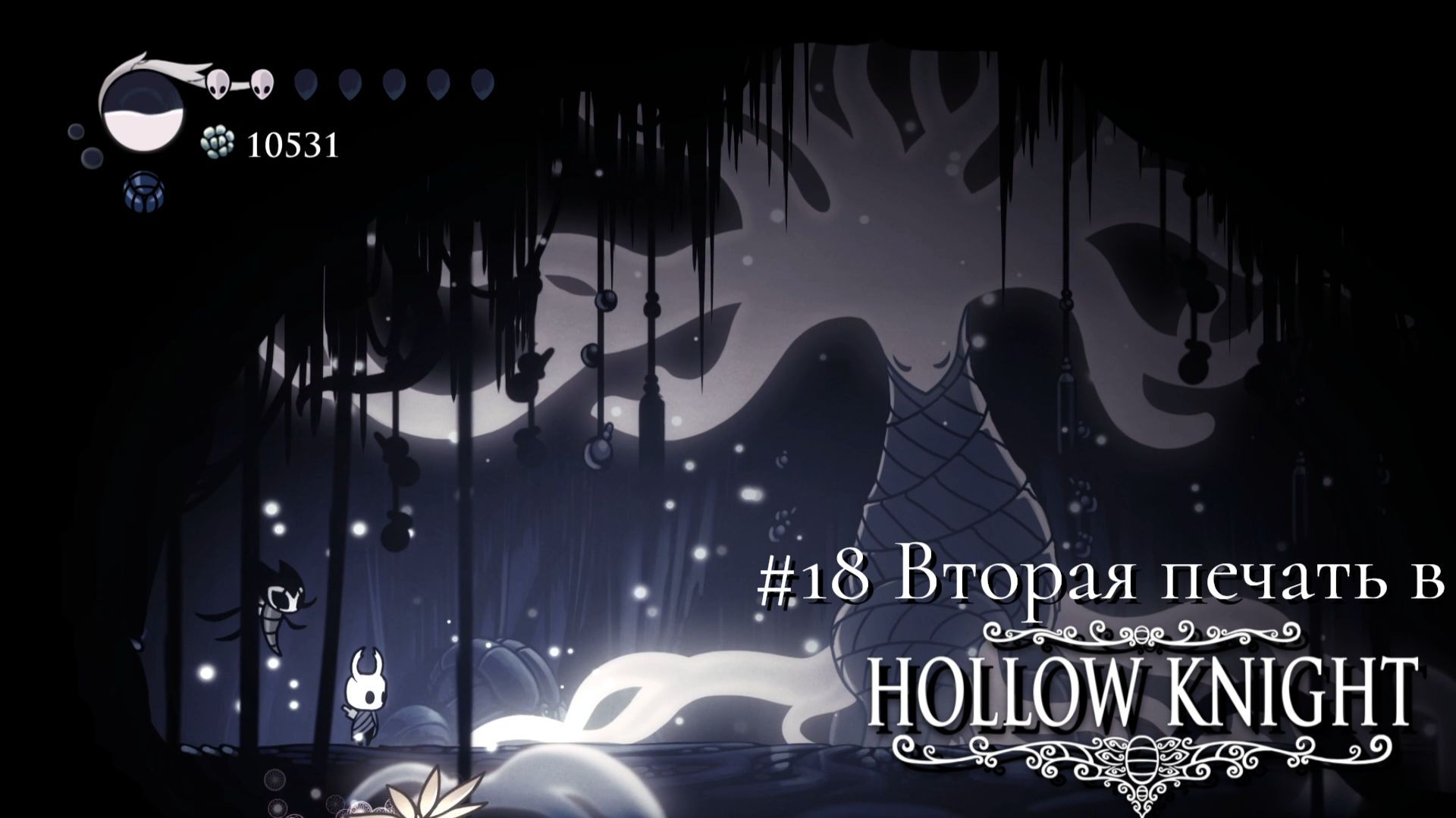 #18 Вторая печать в Hollow Knight