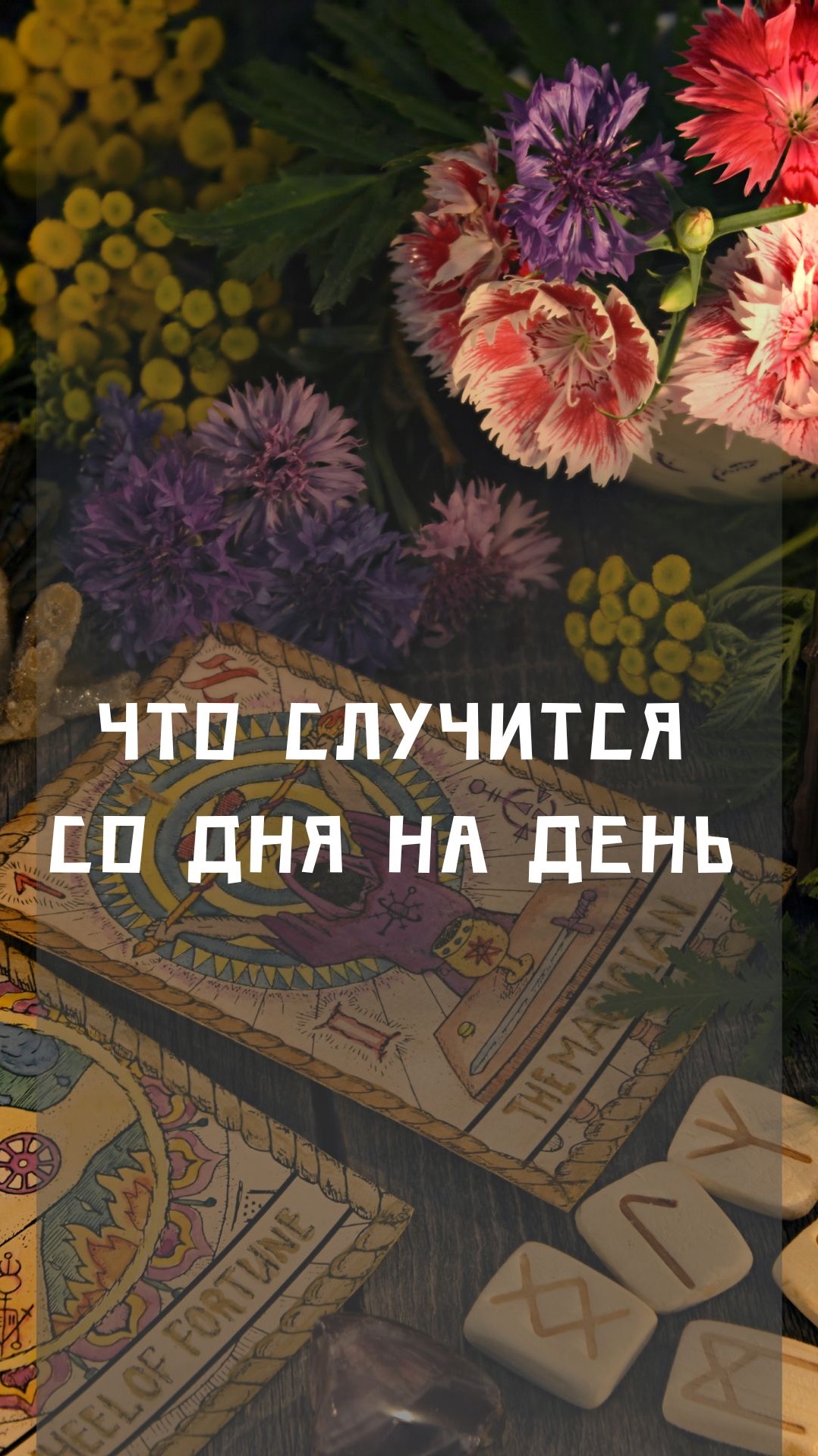 Что случится со дня на день ?