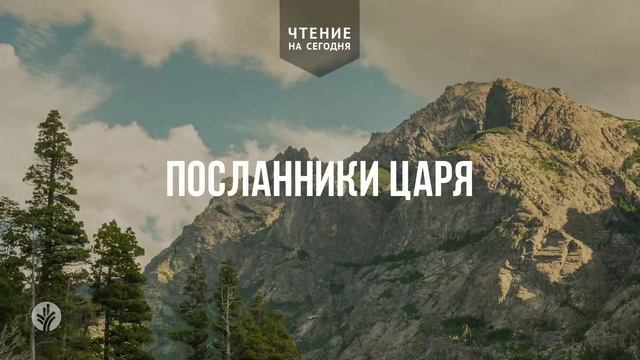 ПОСЛАННИКИ ЦАРЯ  | АУДИО |	15	  апреля 2026