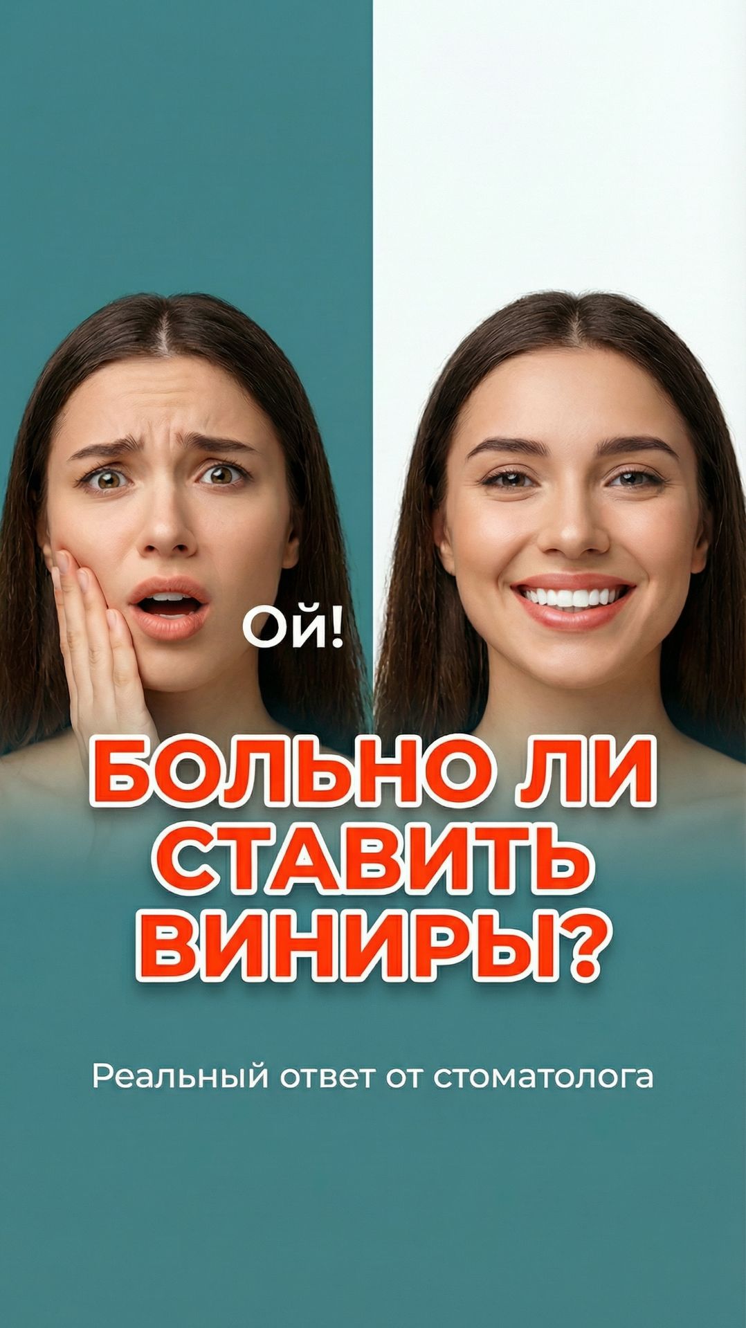 Больно ли устанавливать виниры?  #стоматологиядоминанта #мифымедицины #полезно #виниры  #зубы