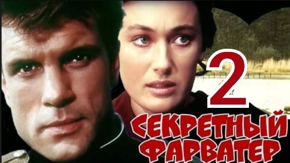 Реакция: Секретный фарватер 2