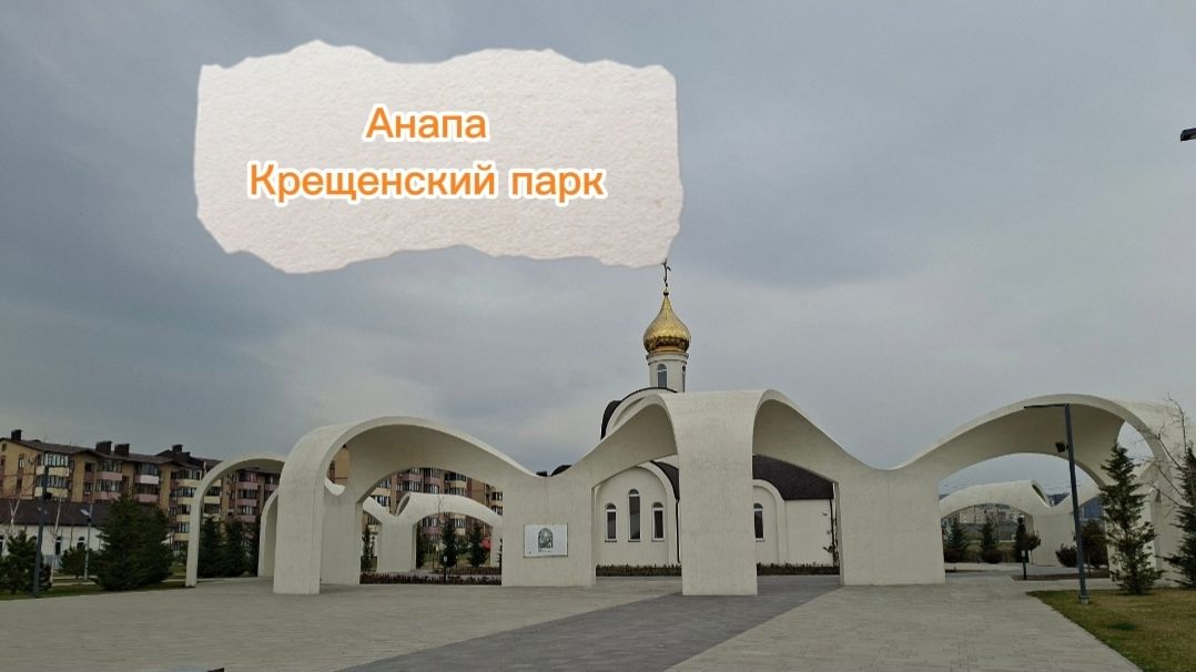 Анапа. Крещенский парк