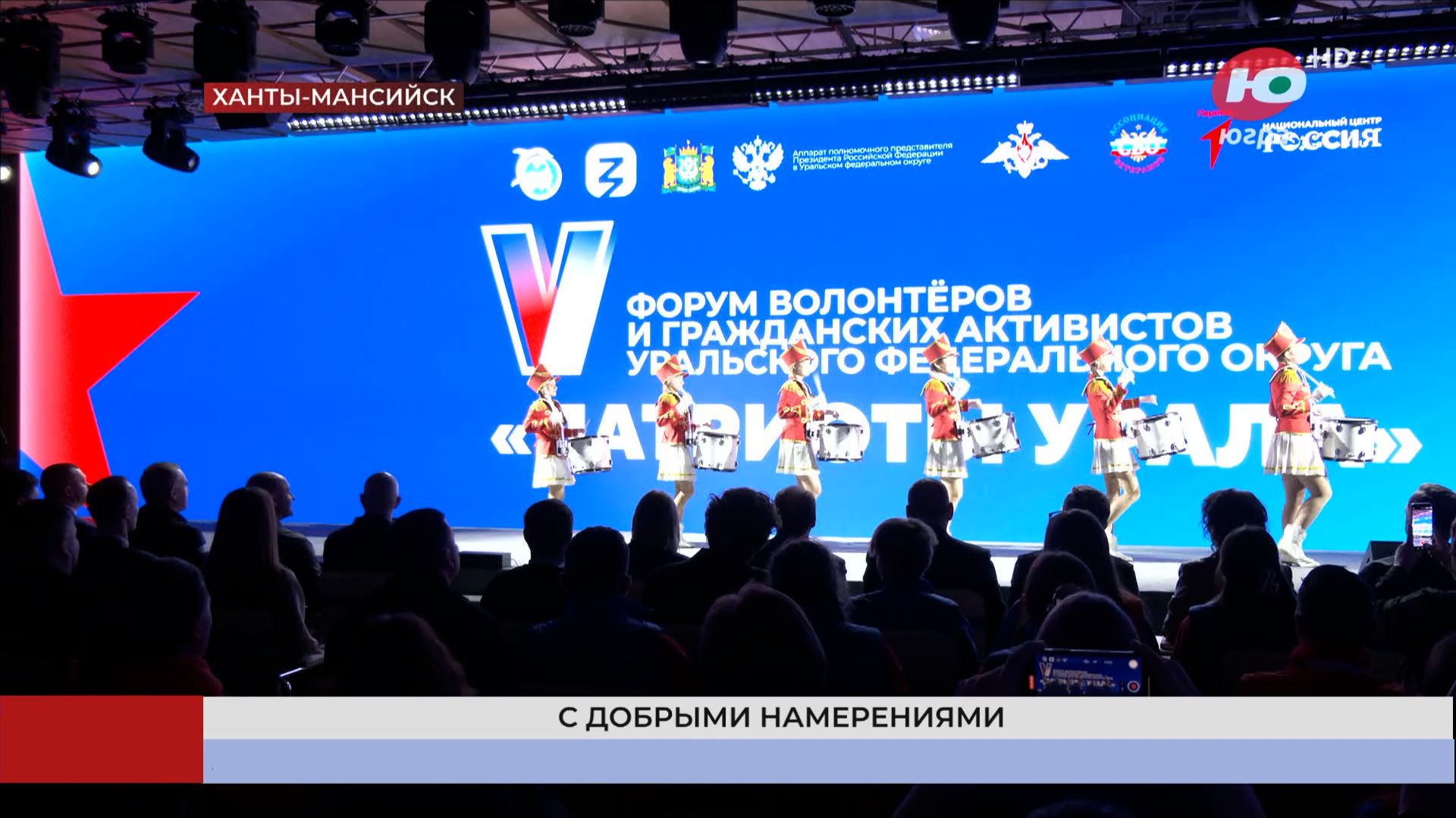 Энергия добра: Югра приняла форум «Патриоты Урала»