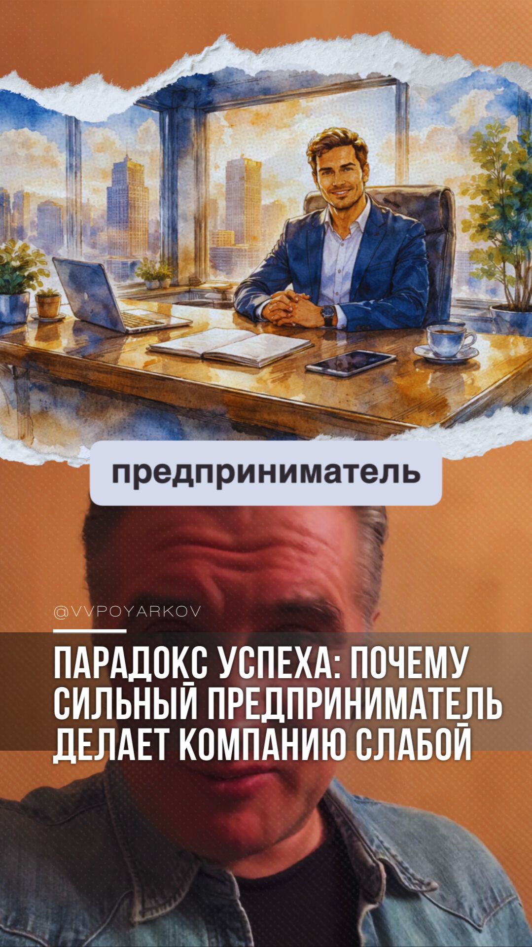 Парадокс успеха: почему сильный предприниматель делает компанию слабой