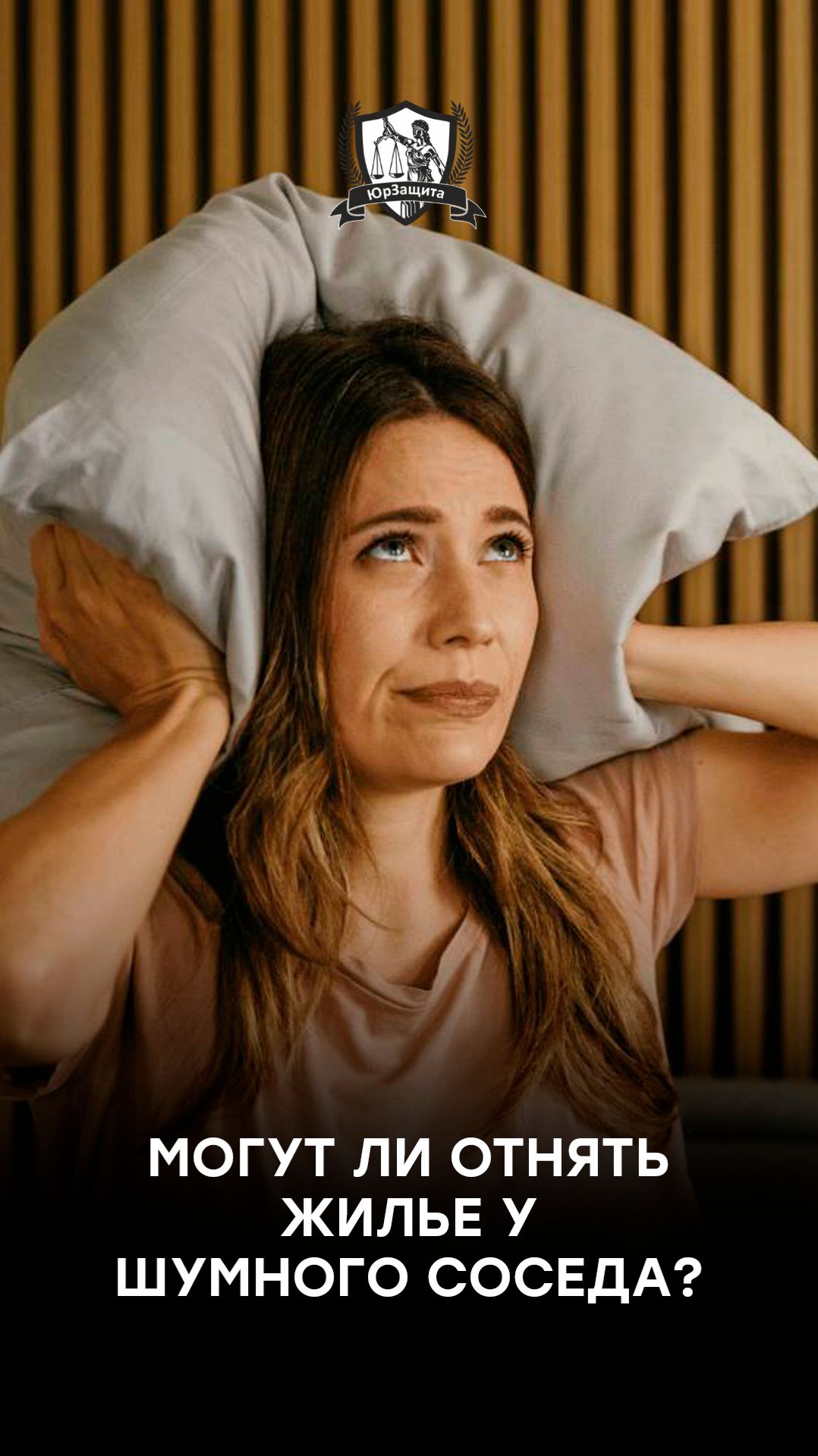 Могут ли отнять жилье у шумного соседа?