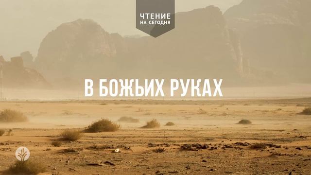 В БОЖЬИХ РУКАХ  | АУДИО |	10	  апреля 2026