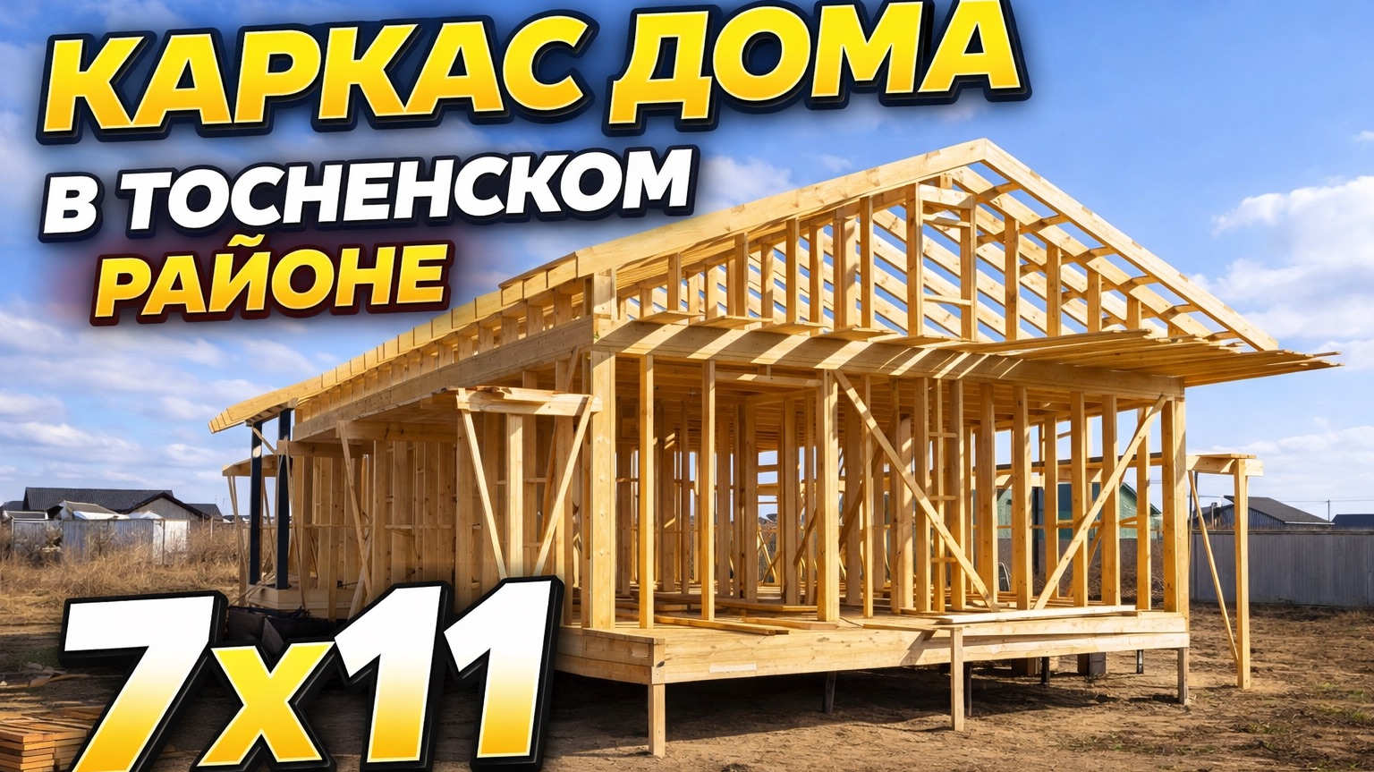 Каркас дома 7х11  в Тосненском районе