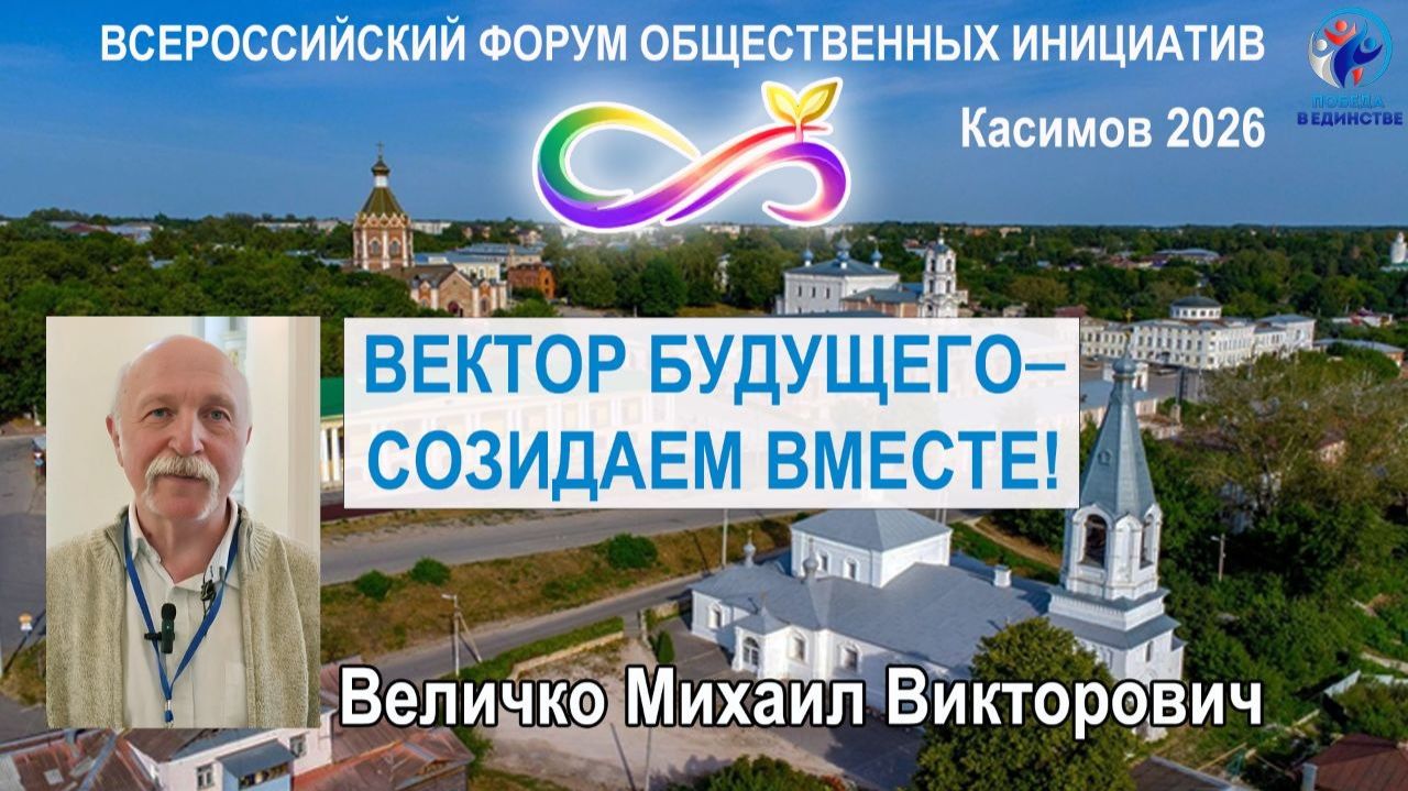 «СОСТОЯТЬСЯ В КАЧЕСТВЕ ЧЕЛОВЕКА». МИХАИЛ ВЕЛИЧКО. КАСИМОВ. ФОРУМ