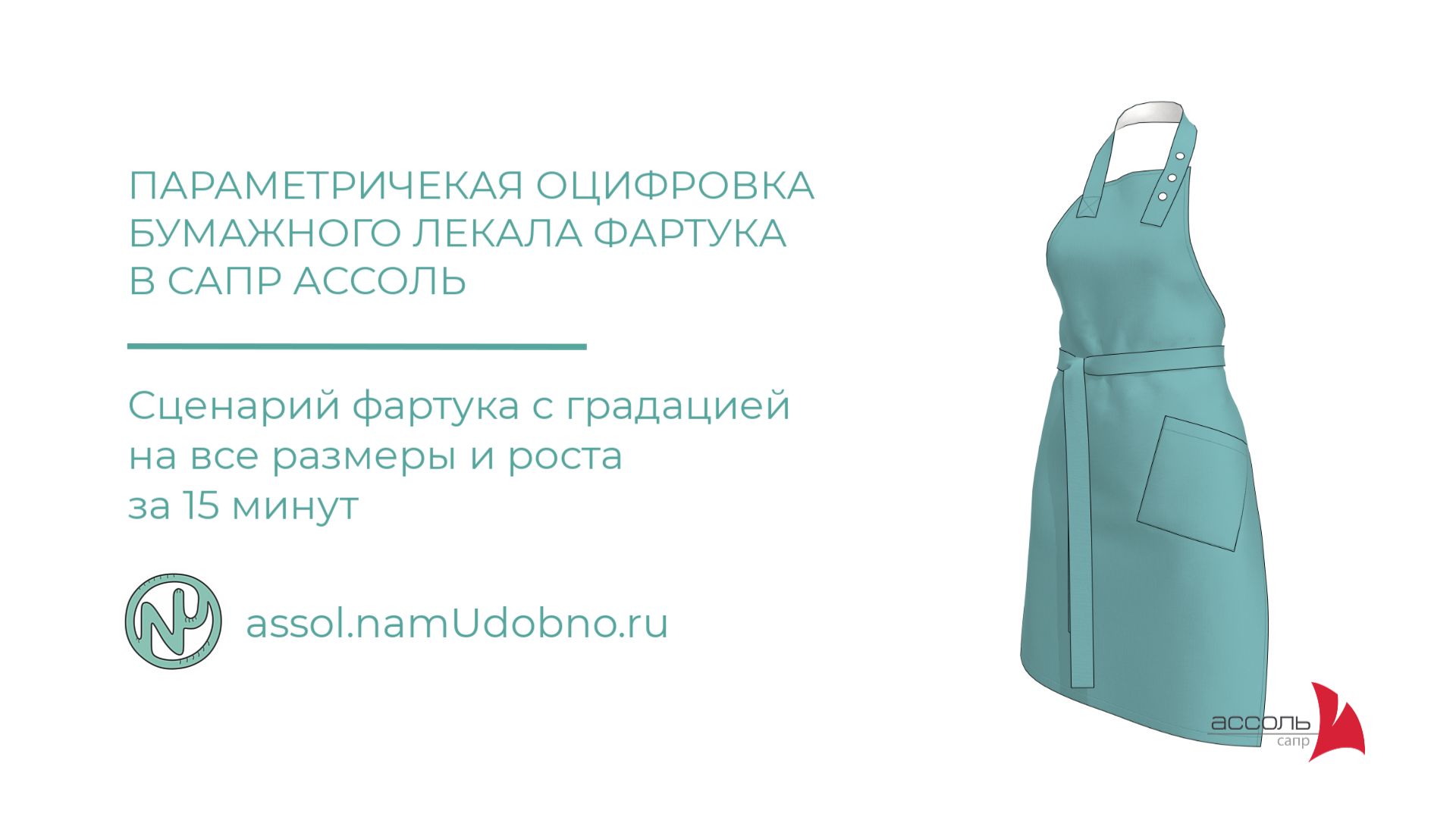Оцифровка бумажного лекала в Параметрику Ассоль