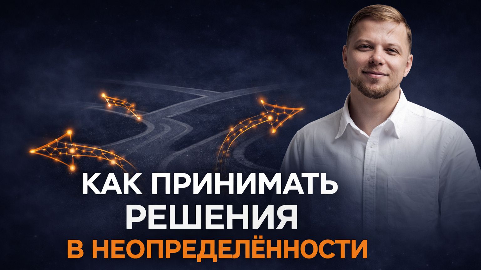 Как принимать решения в неопределенности