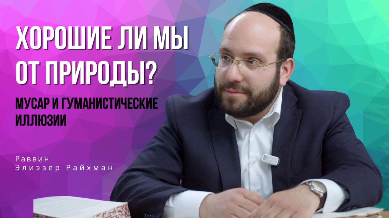 Хорошие ли мы от природы? Мусар и гуманистические иллюзии. Урок в ешиве Толдот Йешурун в Иерусалиме