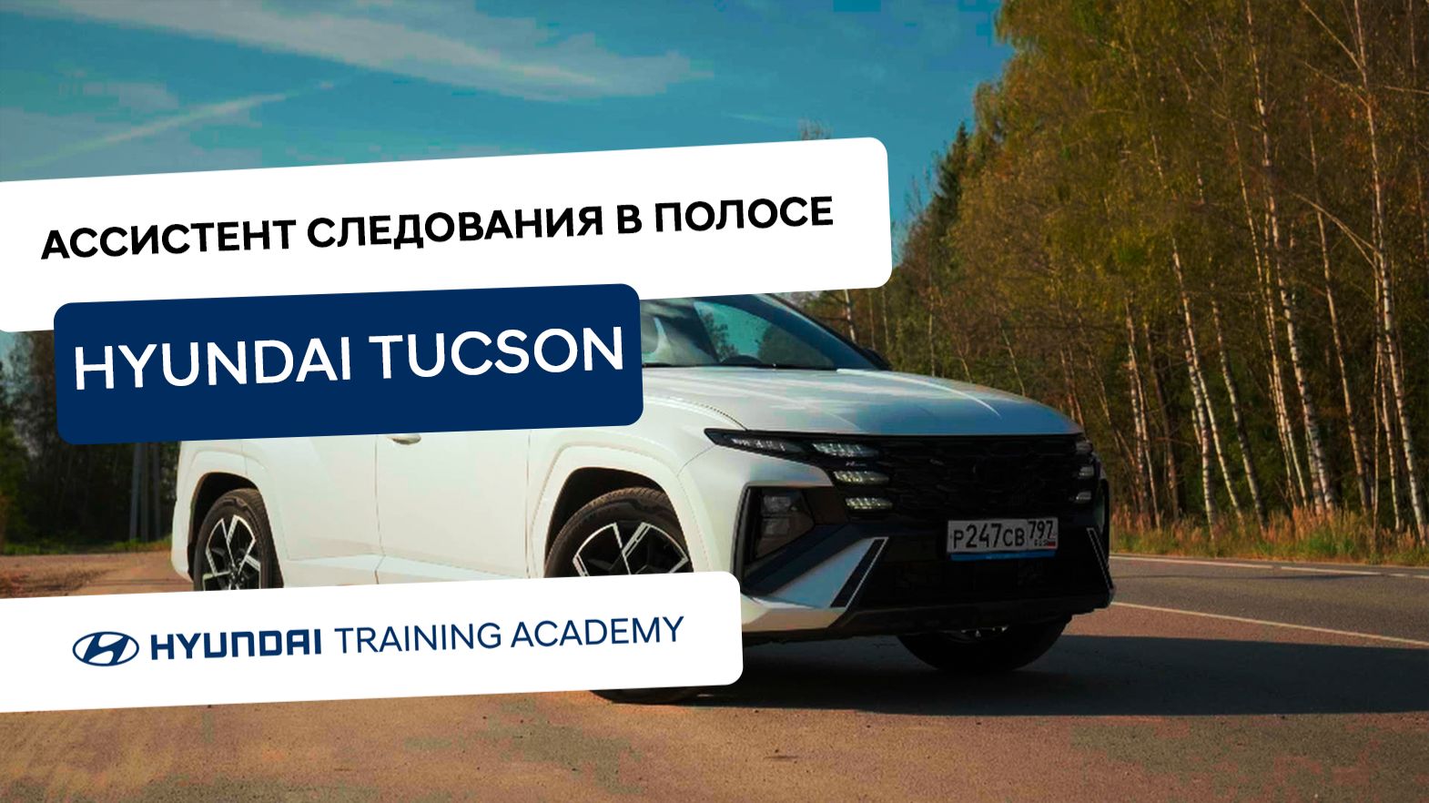 2024 Hyundai Tucson - Система удержания автомобиля в центре полосы движения (LFA)