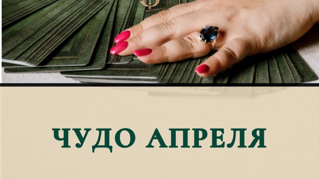 Чудо апреля ?