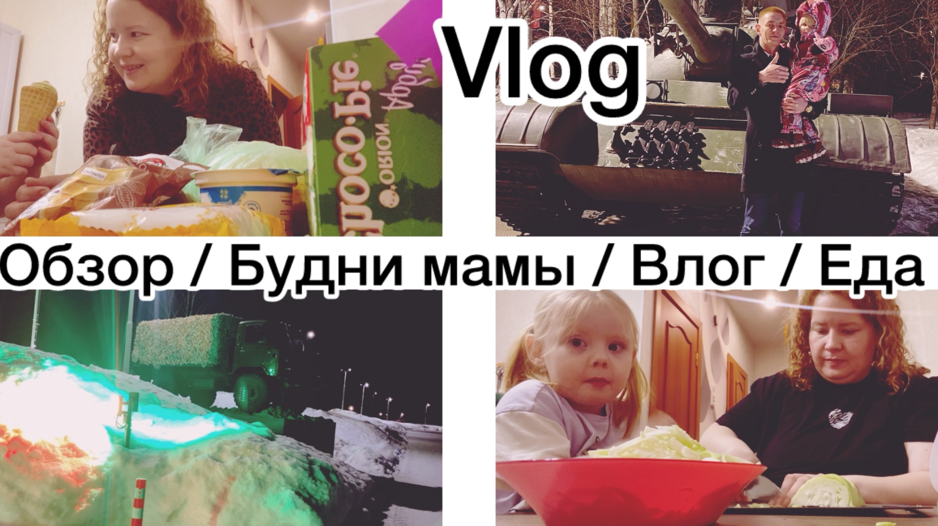 Влог. Будни мамы. Гуляем по Набережной. Обзор покупок. Приготовила Борщ.