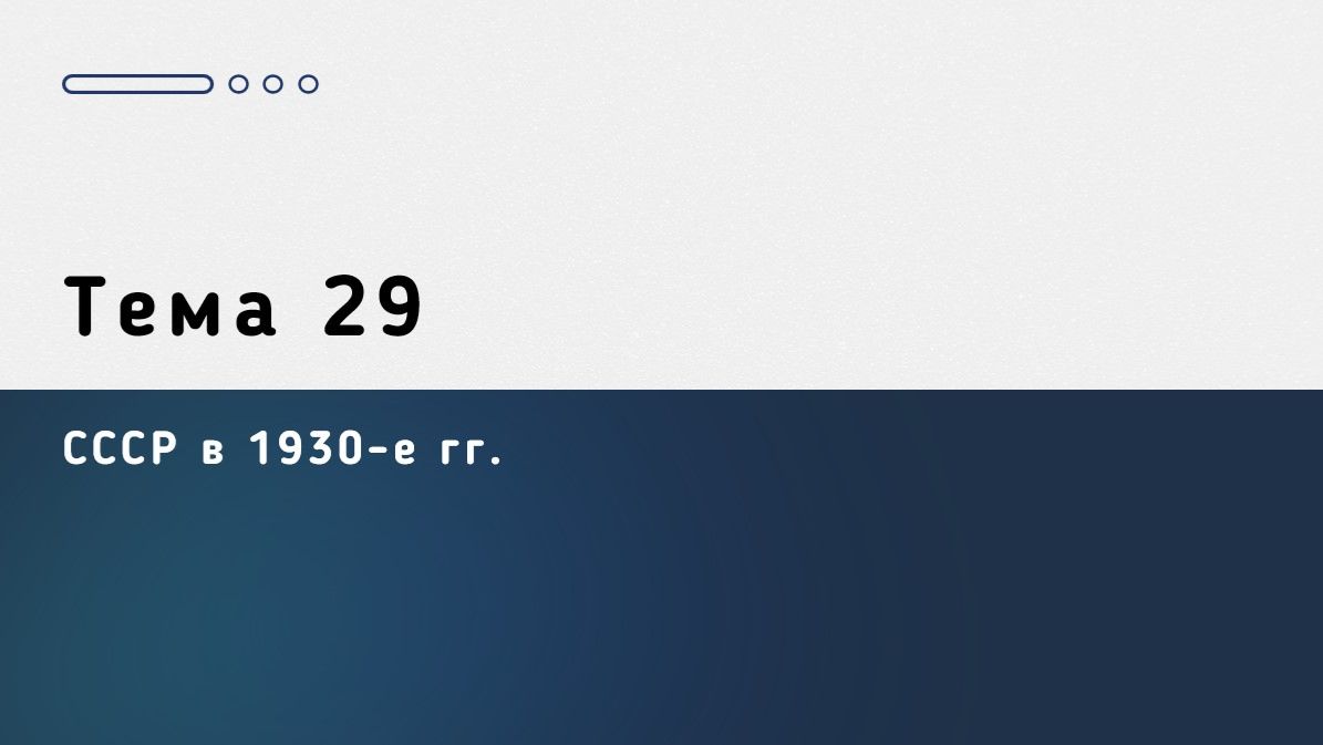 ТЕМА 29. СССР В 1930-Е ГОДЫ • ЕГЭ ИСТОРИЯ