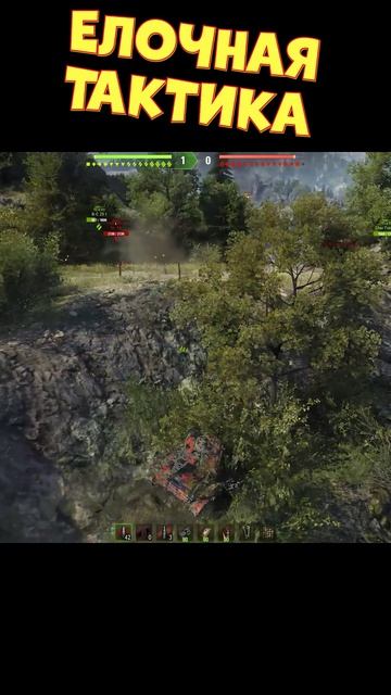 Елочная тактика [Мир Танков]