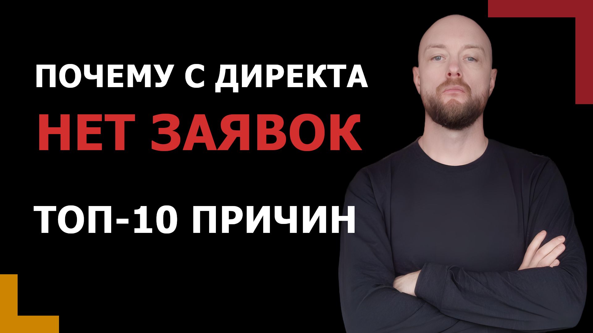 Топ-10 причин почему с Яндекс.Директ нет заявок