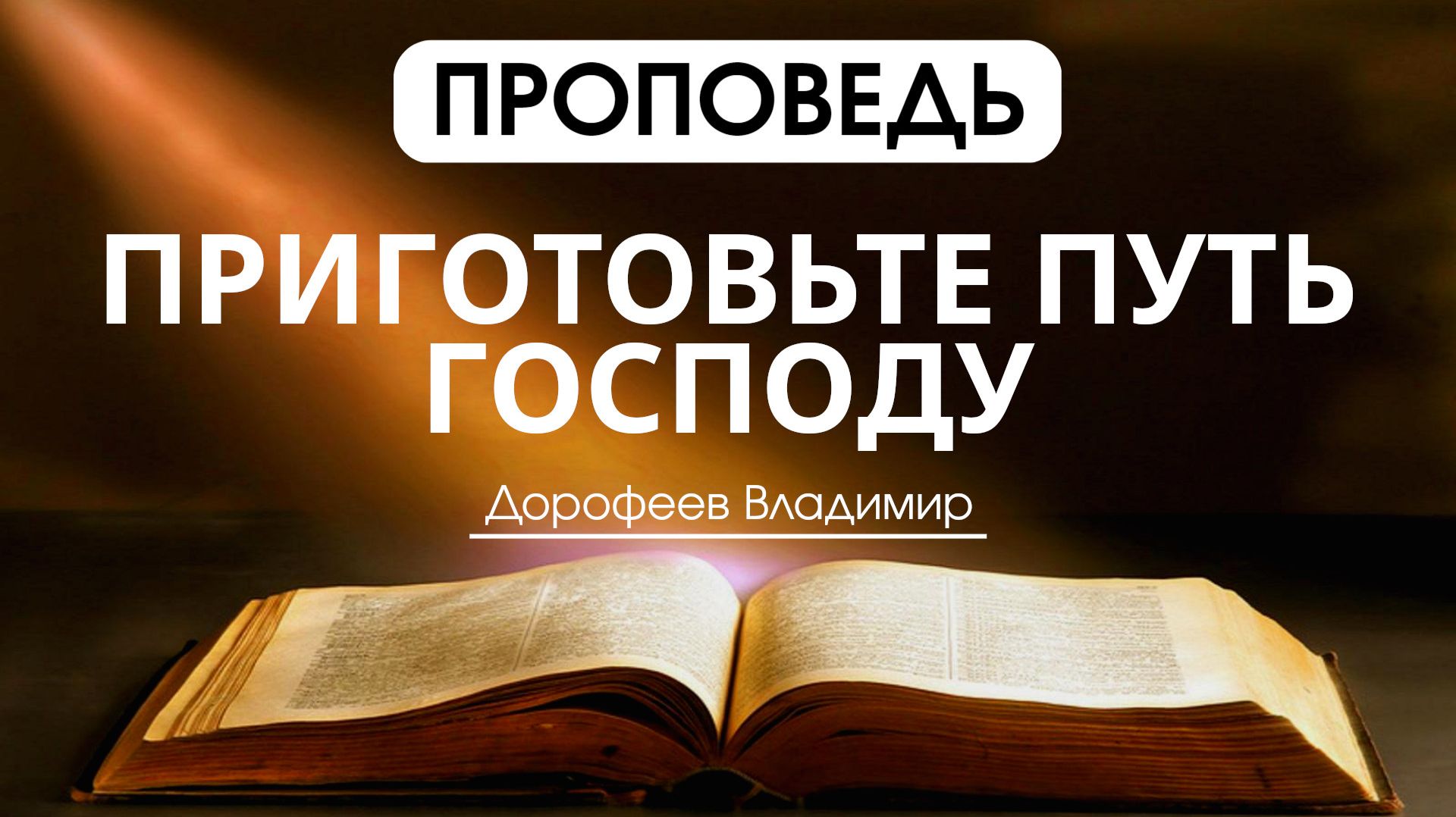 Приготовьте путь Господу | Проповедь | Владимир Дорофеев | 24.03.2026