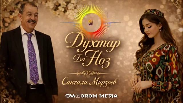 САНГАЛИ МИРЗОЕВ ДУХТАРАК БА НОЗ 2026