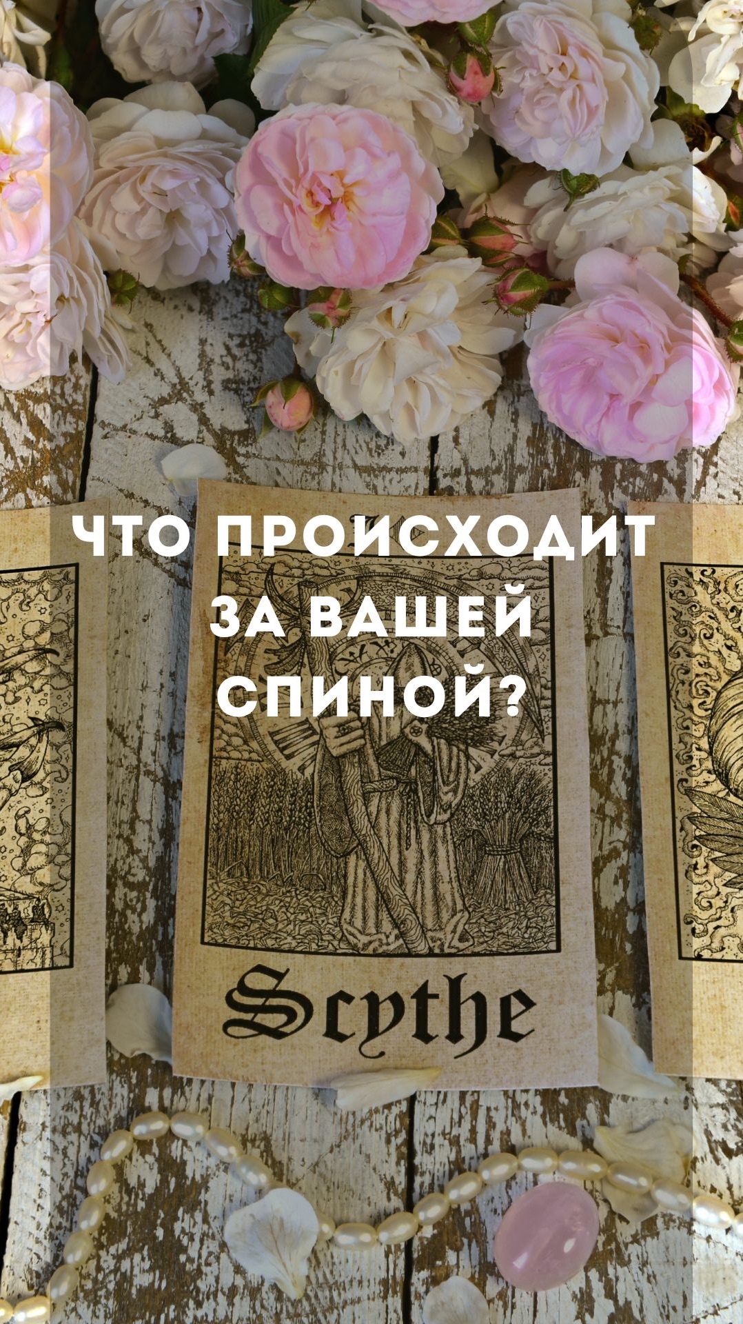 Что происходит за Вашей спиной ?