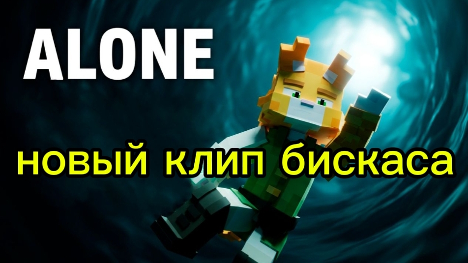 новый клип бискаса 🔥!