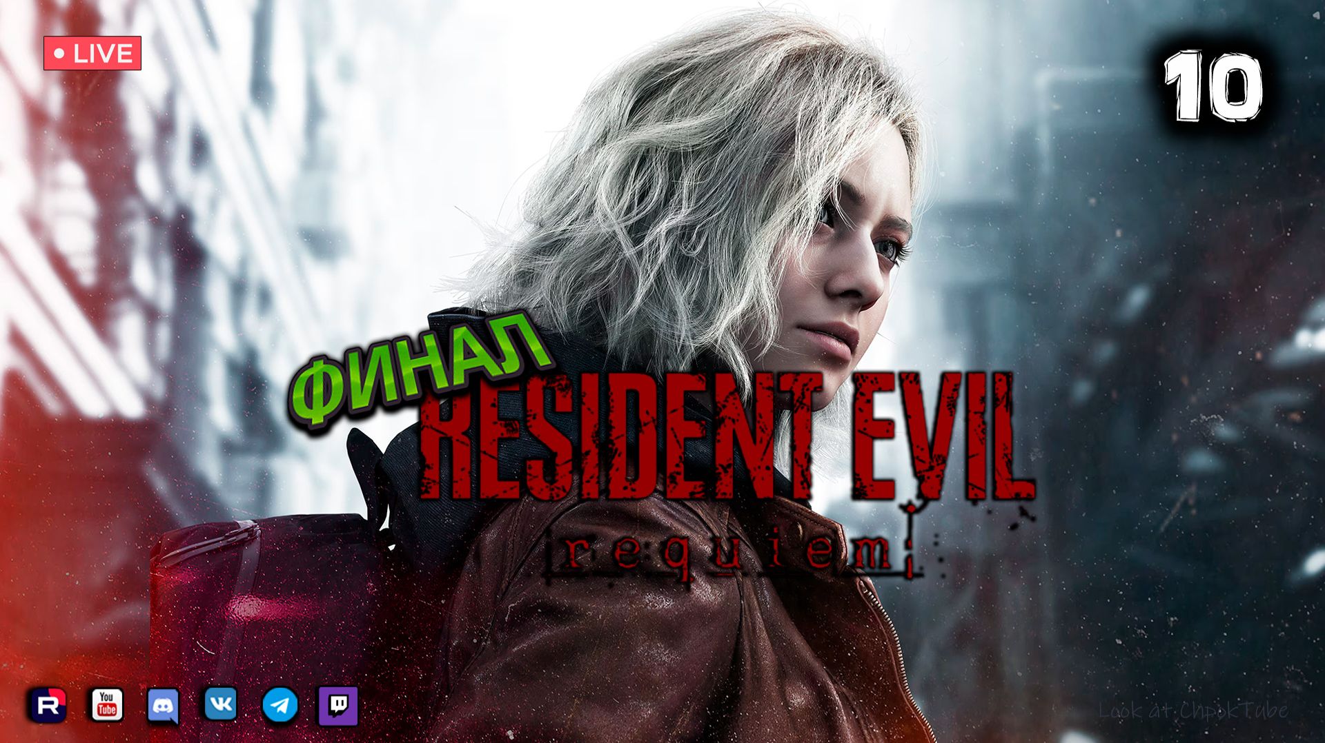 Resident Evil Requiem ▶ Прохождение 10 ● Финал