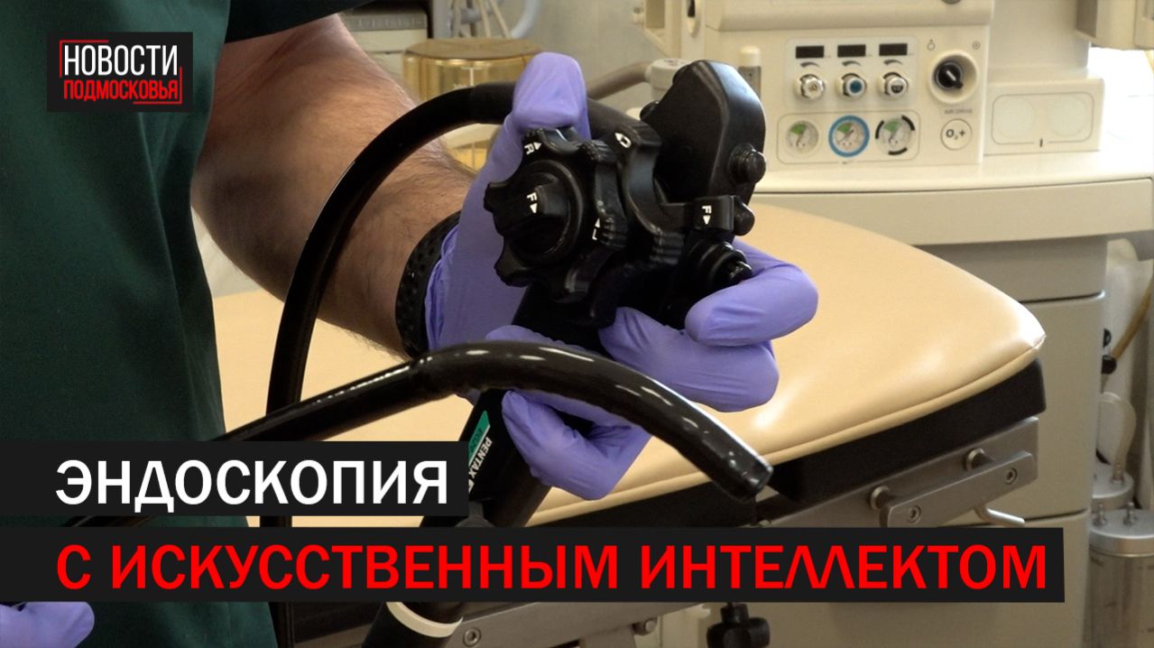 ИИ в эндоскопии