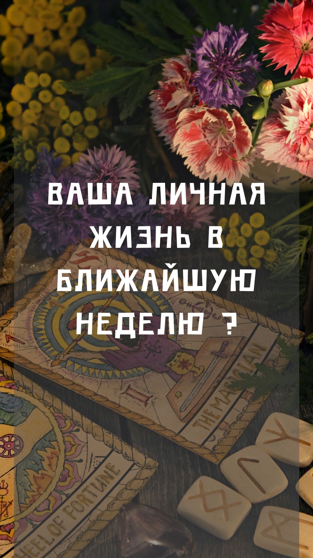 Ваша личная жизнь в ближайшую неделю?