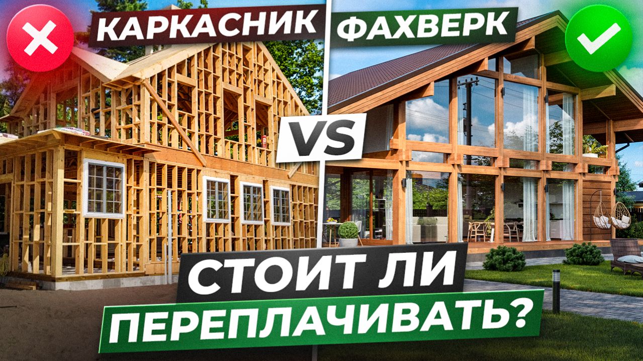 КАРКАСНЫЙ дом уже не актуален в 2026? / ЧТО такое ФАХВЕРК?