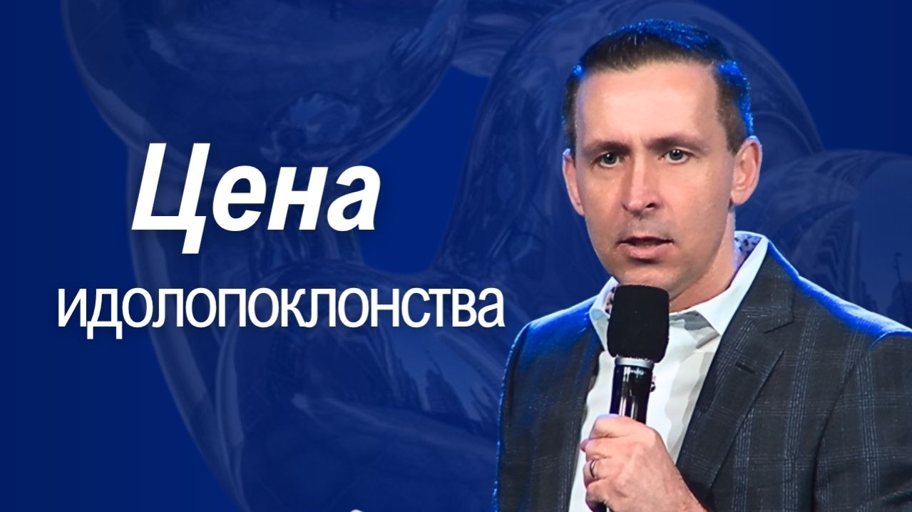 Богдан Бондаренко - Цена идолопоклонства #проповедь