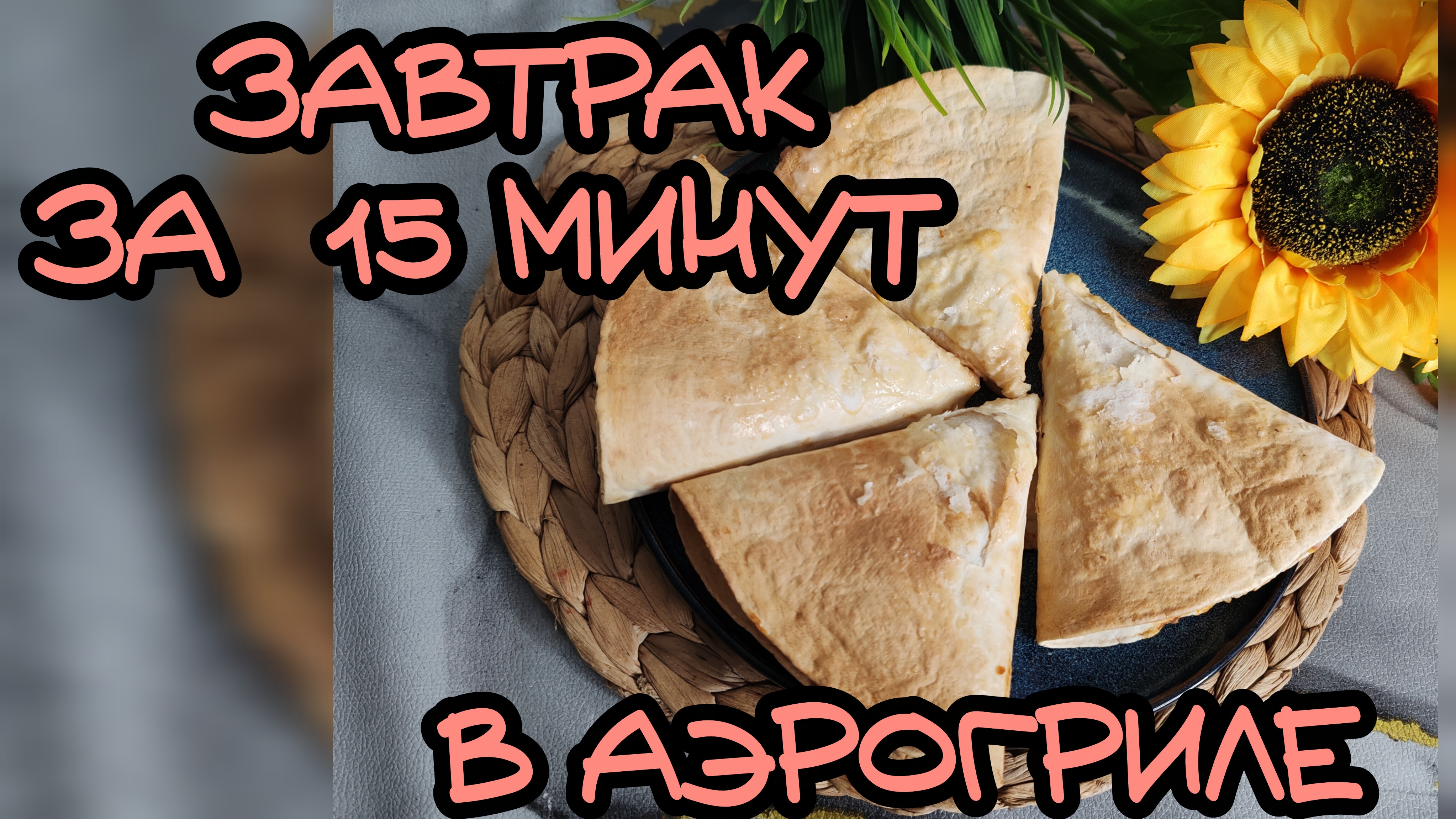 Завтрак в аэрогриле