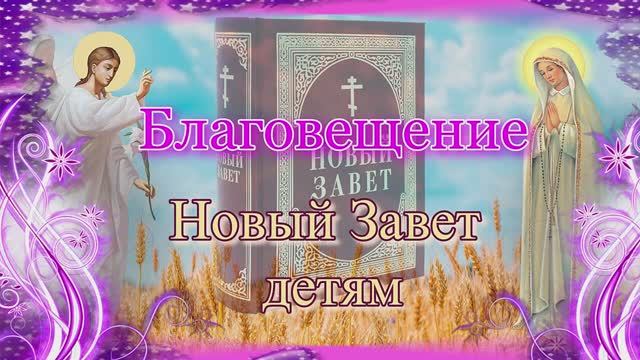 Благовещение. Новый Завет – детям