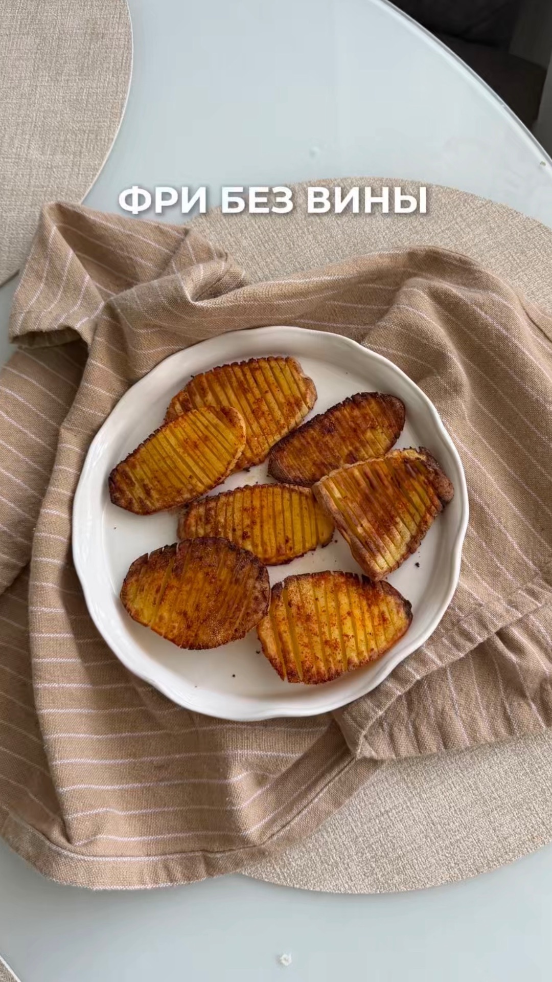 ПП картошка- гармошка🪗