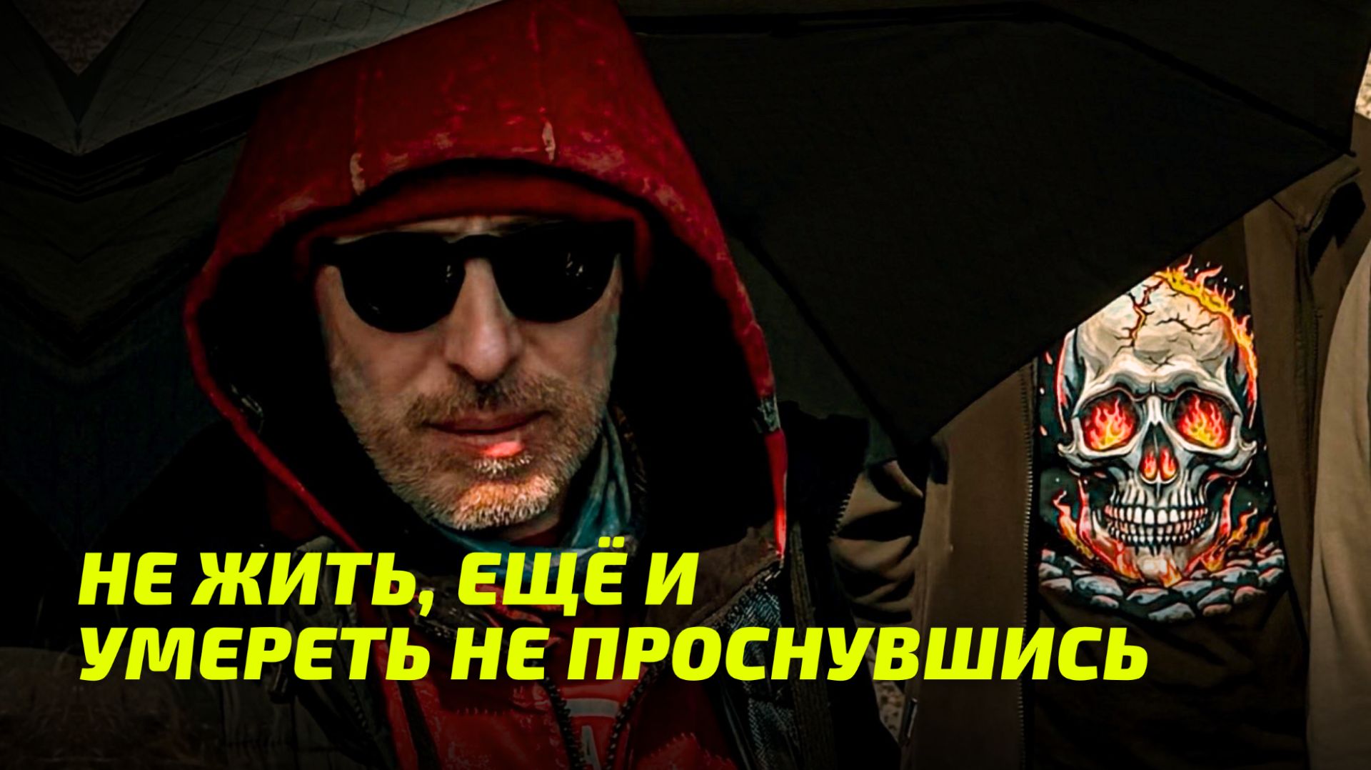 Не жить, ещё и умереть не проснувшись