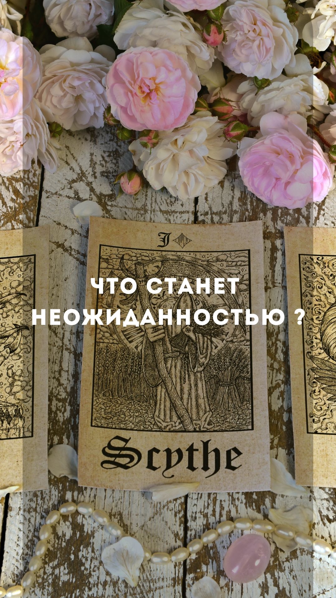 Что станет неожиданностью ?