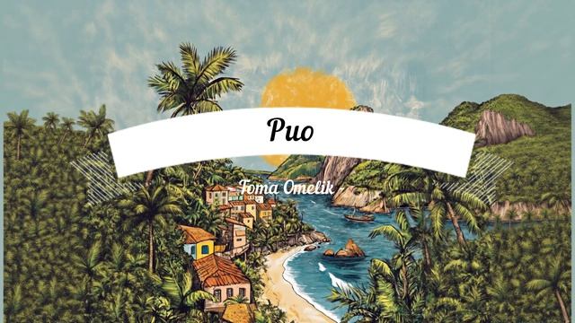 Toma Omelik - Рио