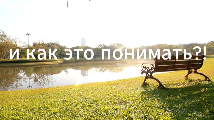 и как это понимать?!