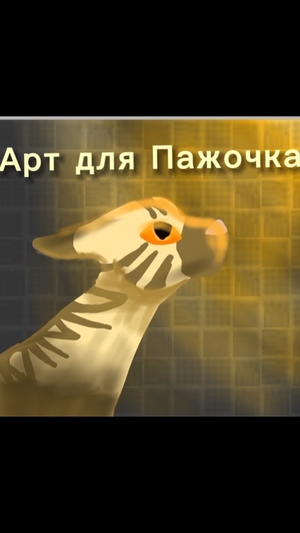 Арт для Пажочка! (Шрам забыла блинааа)
